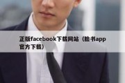 正版facebook下载网站（脸书app官方下载）