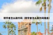 初学者怎么敲代码（初学者怎么敲代码键盘）