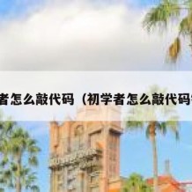 初学者怎么敲代码（初学者怎么敲代码键盘）