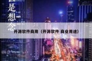 开源软件商用（开源软件 商业用途）