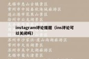 instagram评论提醒（ins评论可以关闭吗）