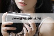 tiktok版下载（tiktok下载）