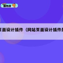 网站页面设计插件（网站页面设计插件是什么）