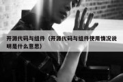 开源代码与组件（开源代码与组件使用情况说明是什么意思）