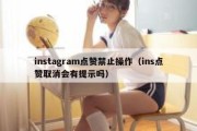 instagram点赞禁止操作（ins点赞取消会有提示吗）