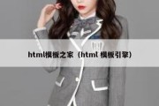 html模板之家（html 模板引擎）