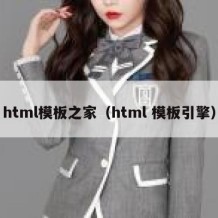 html模板之家（html 模板引擎）