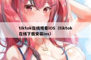 tiktok在线观看iOS（tiktok在线下载安装ios）