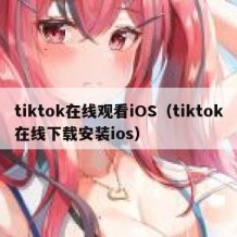 tiktok在线观看iOS（tiktok在线下载安装ios）