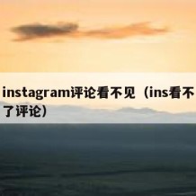 instagram评论看不见（ins看不了评论）