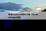 申请facebook账号下载（facebookapp注册）