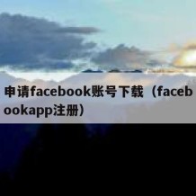 申请facebook账号下载（facebookapp注册）