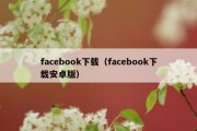 facebook下载（facebook下载安卓版）