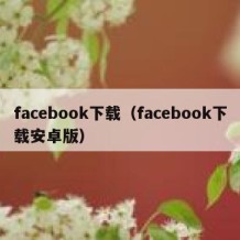 facebook下载（facebook下载安卓版）