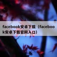 facebook安卓下载（facebook安卓下载官网入口）