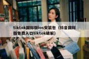 tiktok国际版ios安装包（抖音国际版免费入口tiktok破解）