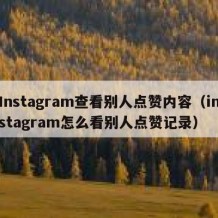 Instagram查看别人点赞内容（instagram怎么看别人点赞记录）