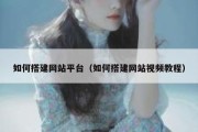 如何搭建网站平台（如何搭建网站视频教程）