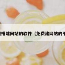 免费搭建网站的软件（免费建网站的平台）