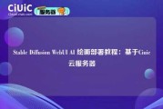 Stable Diffusion WebUI AI 绘画部署教程：基于Ciuic云服务器