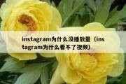 instagram为什么没播放量（instagram为什么看不了视频）