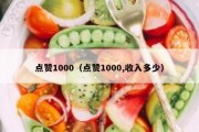 点赞1000（点赞1000,收入多少）