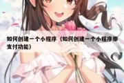 如何创建一个小程序（如何创建一个小程序带支付功能）