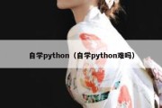 自学python（自学python难吗）