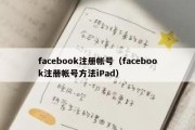 facebook注册帐号（facebook注册帐号方法iPad）