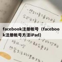 facebook注册帐号（facebook注册帐号方法iPad）