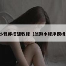 旅游小程序搭建教程（旅游小程序模板源码）