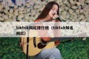 tiktok网红排行榜（tiktok知名网红）