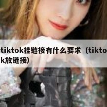 tiktok挂链接有什么要求（tiktok放链接）