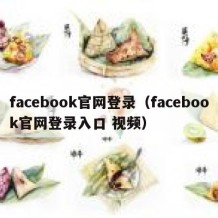 facebook官网登录（facebook官网登录入口 视频）