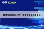 如何搭建微信小程序（搭建微信小程序平台）
