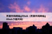 开源代码网站github（开源代码网站github下载代码）