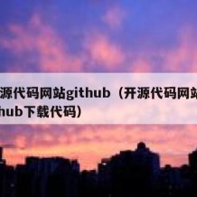 开源代码网站github（开源代码网站github下载代码）