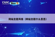 网站主题风格（网站主题什么意思）