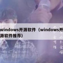 windows开源软件（windows开源软件推荐）