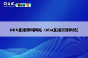 NBA直播源码网站（nba直播资源网站）