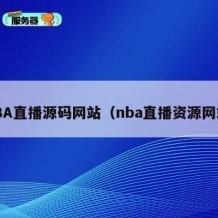 NBA直播源码网站（nba直播资源网站）