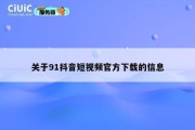 关于91抖音短视频官方下载的信息
