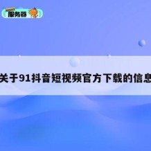 关于91抖音短视频官方下载的信息