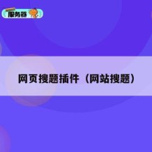 网页搜题插件（网站搜题）