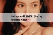 instagram取消点赞（instagram点赞再取消）