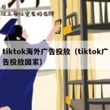 tiktok海外广告投放（tiktok广告投放国家）