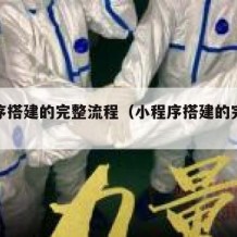 小程序搭建的完整流程（小程序搭建的完整流程图）