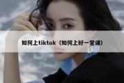 如何上tiktok（如何上好一堂课）