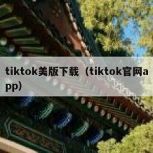 tiktok美版下载（tiktok官网app）