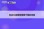 包含91经典短视频下载的词条